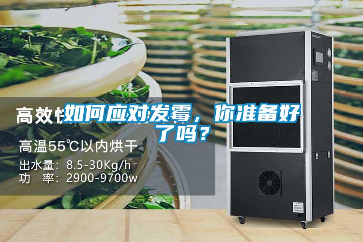 如何應(yīng)對發(fā)霉，你準(zhǔn)備好了嗎？