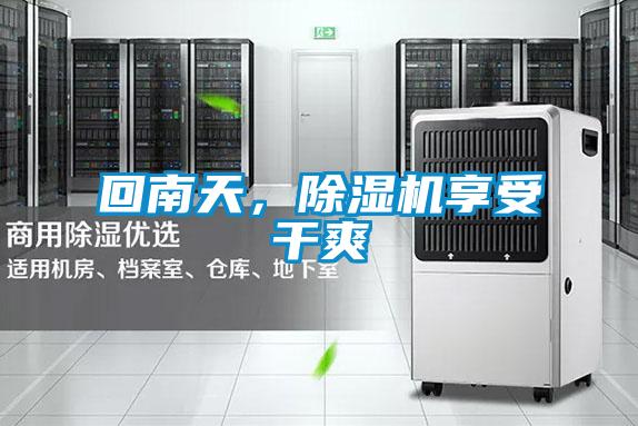 回南天，除濕機(jī)享受干爽