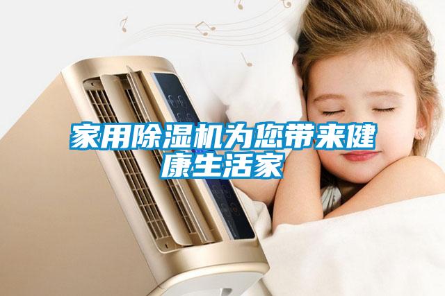 家用除濕機(jī)為您帶來(lái)健康生活家