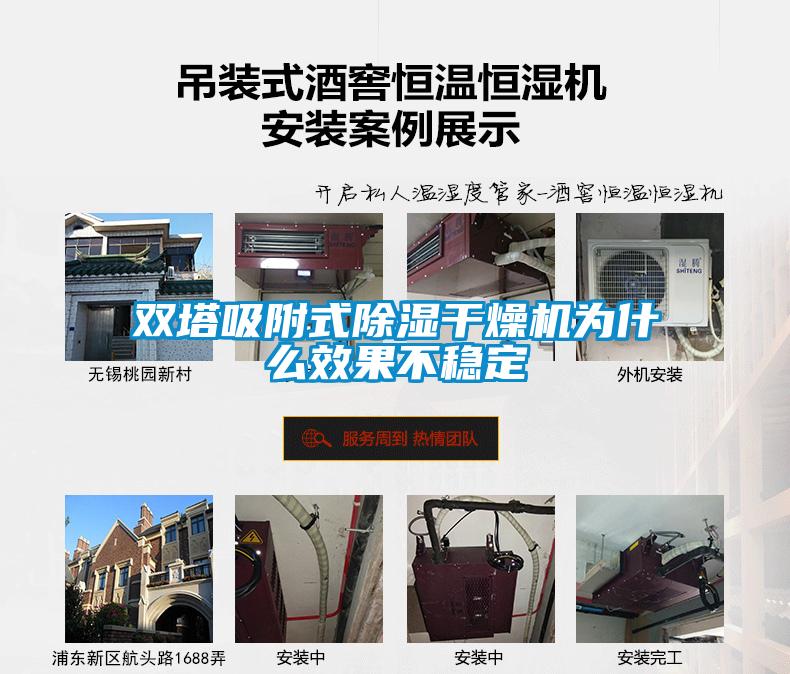 雙塔吸附式除濕干燥機為什么效果不穩(wěn)定