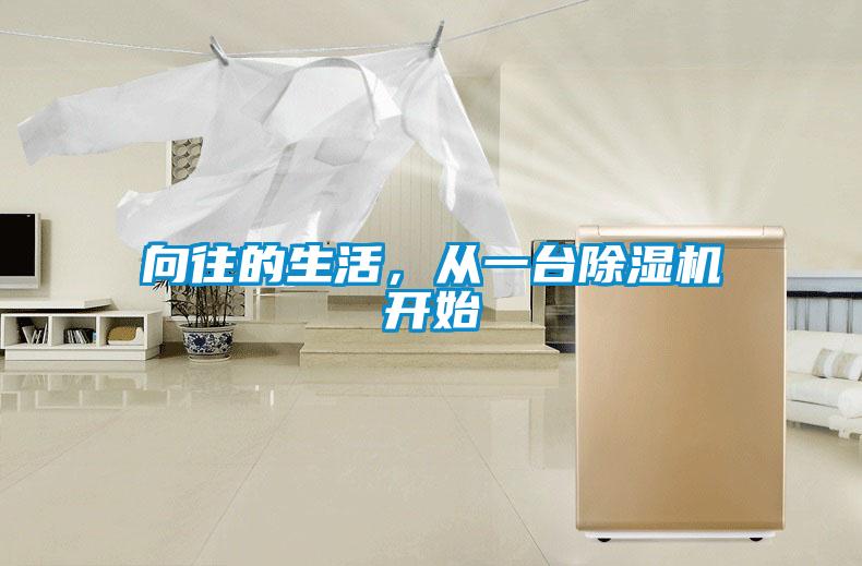 向往的生活，從一臺(tái)除濕機(jī)開(kāi)始