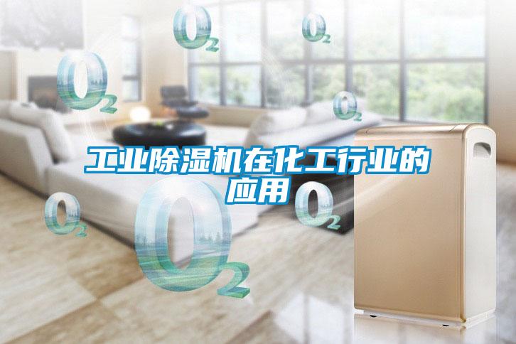 工業(yè)除濕機在化工行業(yè)的應用