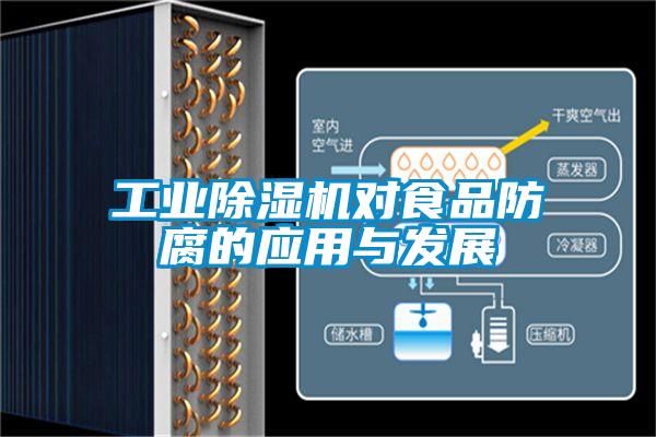 工業(yè)除濕機對食品防腐的應(yīng)用與發(fā)展