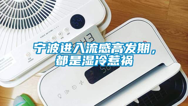 寧波進入流感高發期，都是濕冷惹禍