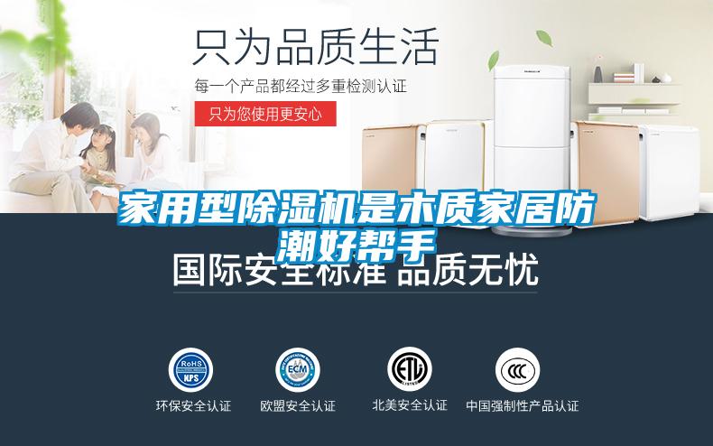 家用型除濕機是木質(zhì)家居防潮好幫手