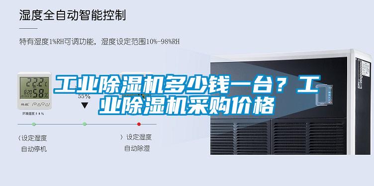工業(yè)除濕機(jī)多少錢一臺(tái)？工業(yè)除濕機(jī)采購價(jià)格