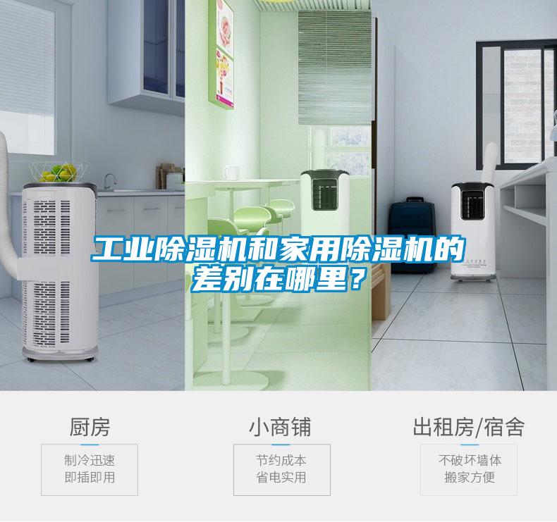 工業除濕機和家用除濕機的差別在哪里？