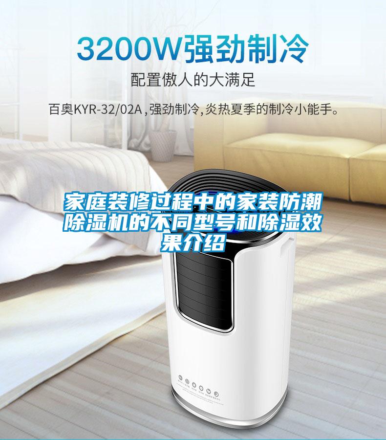 家庭裝修過程中的家裝防潮除濕機(jī)的不同型號和除濕效果介紹