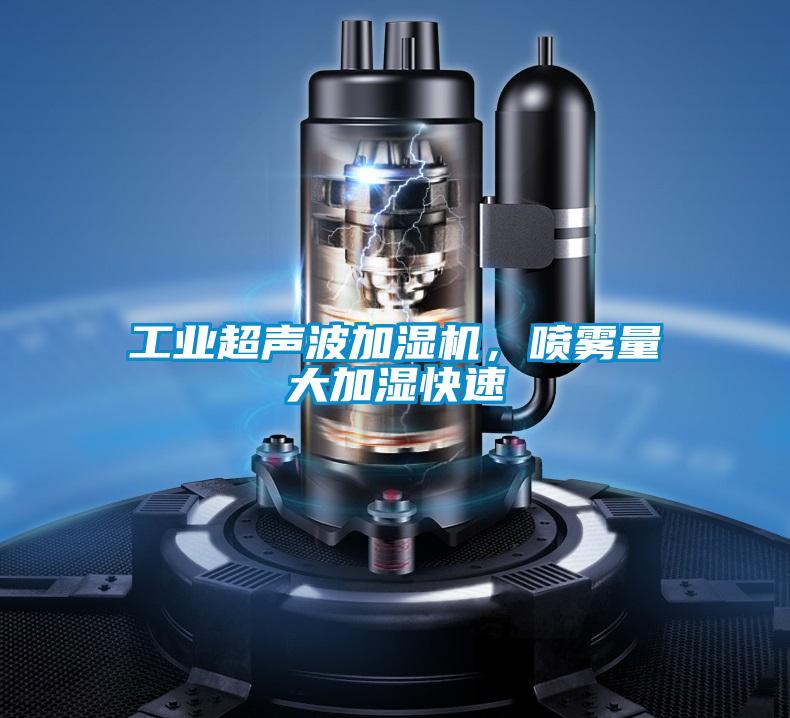 工業超聲波加濕機，噴霧量大加濕快速