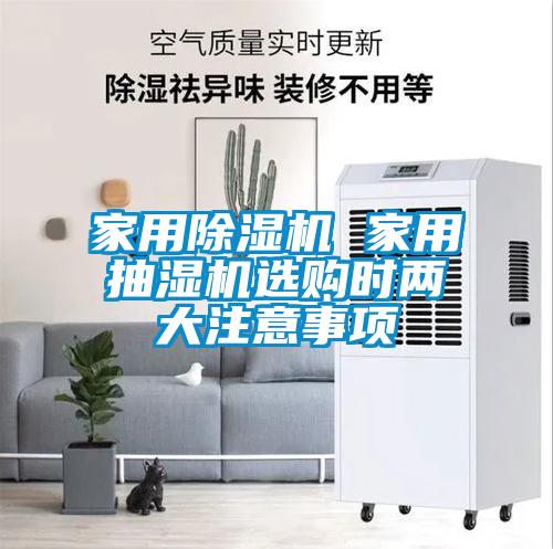 家用除濕機(jī) 家用抽濕機(jī)選購時(shí)兩大注意事項(xiàng)