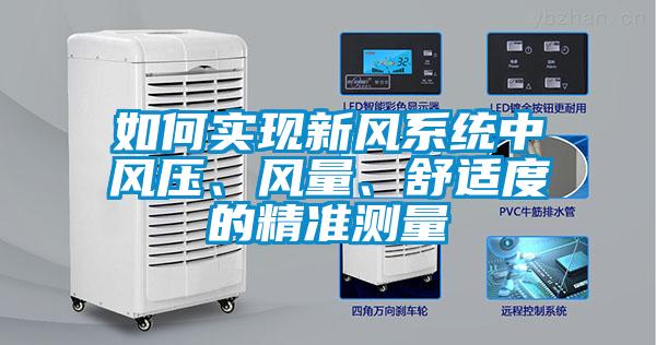 如何實現(xiàn)新風(fēng)系統(tǒng)中風(fēng)壓、風(fēng)量、舒適度的精準(zhǔn)測量