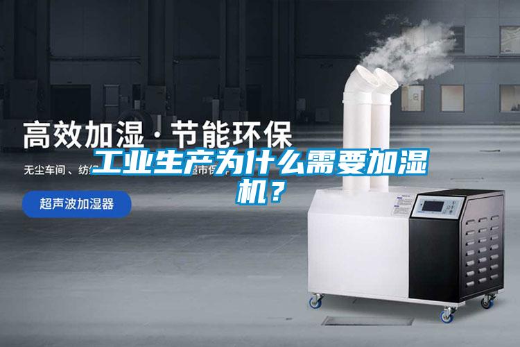 工業(yè)生產(chǎn)為什么需要加濕機？
