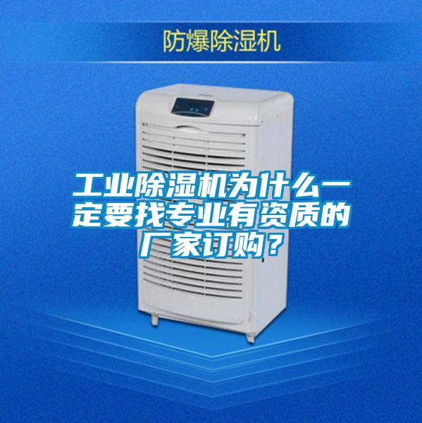 工業(yè)除濕機(jī)為什么一定要找專業(yè)有資質(zhì)的廠家訂購？