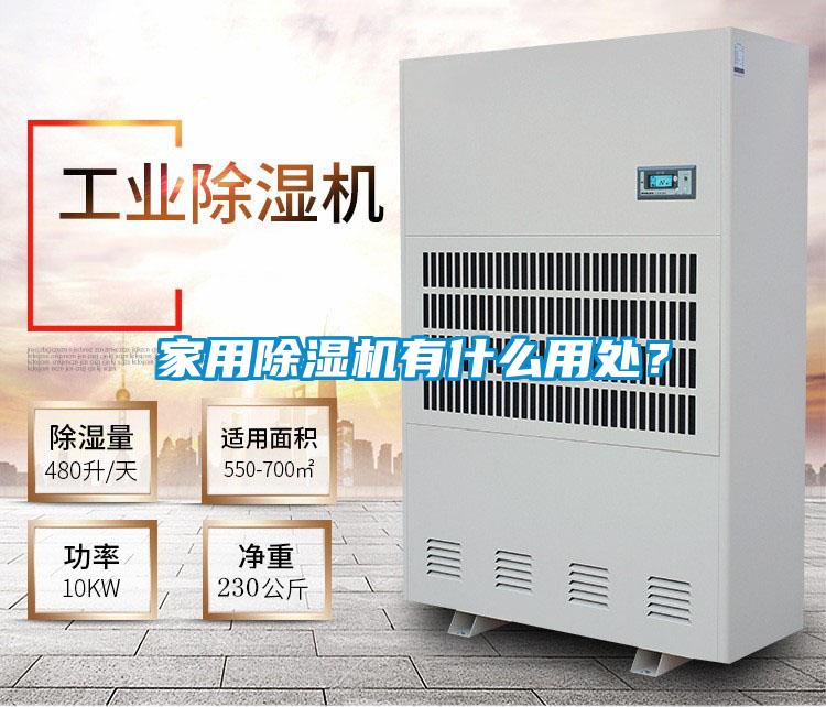 家用除濕機有什么用處？