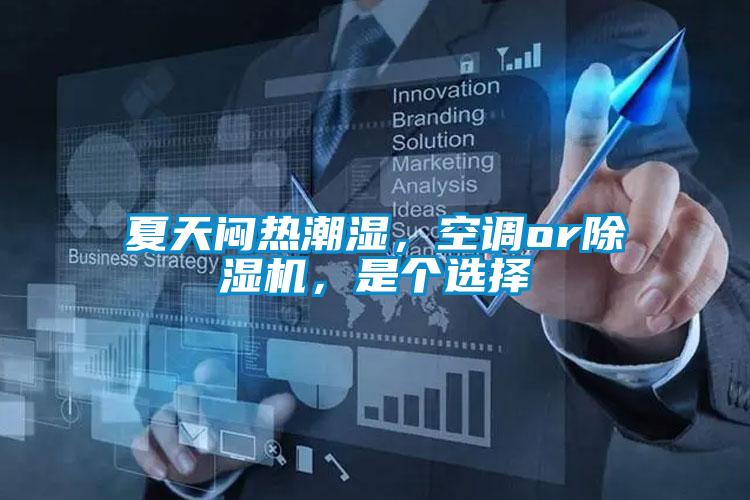 夏天悶熱潮濕，空調(diào)or除濕機(jī)，是個(gè)選擇