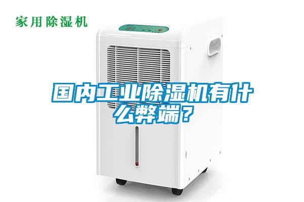 國內工業除濕機有什么弊端？