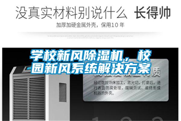 學校新風除濕機，校園新風系統解決方案