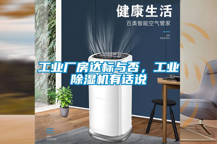 工業(yè)廠房達(dá)標(biāo)與否，工業(yè)除濕機(jī)有話說