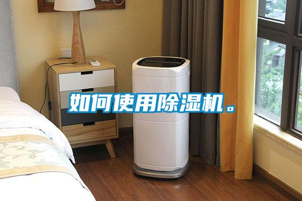 如何使用除濕機。