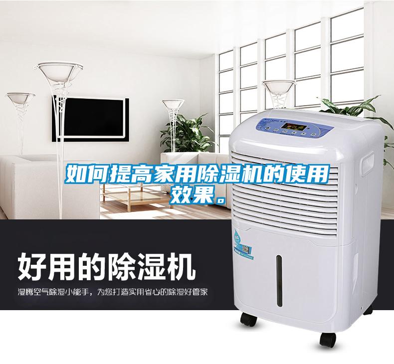 如何提高家用除濕機的使用效果。