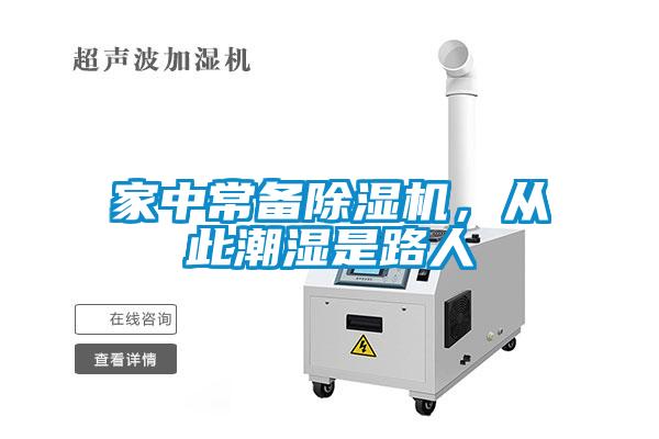 家中常備除濕機，從此潮濕是路人