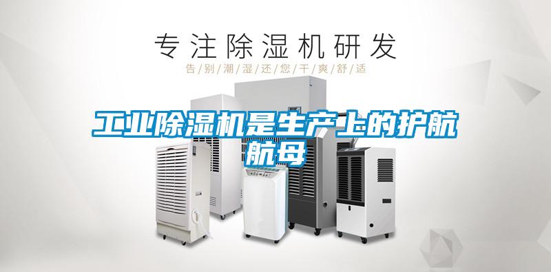 工業(yè)除濕機是生產(chǎn)上的護航航母