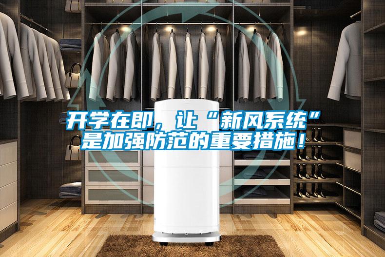開學在即，讓“新風系統”是加強防范的重要措施！