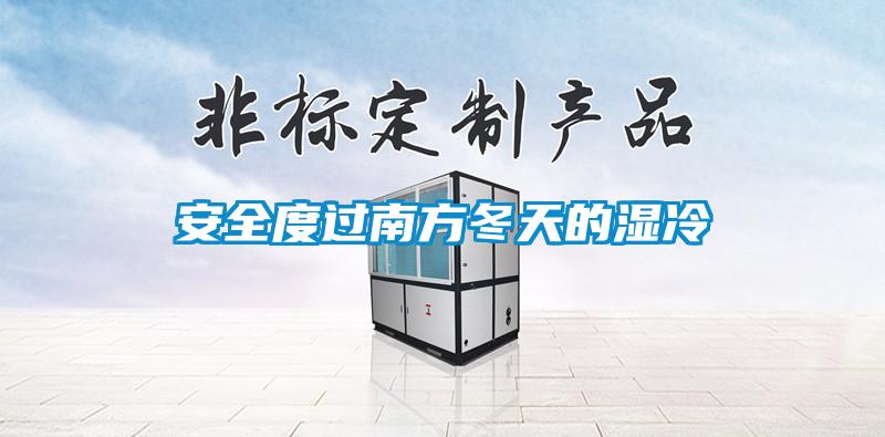 安全度過(guò)南方冬天的濕冷