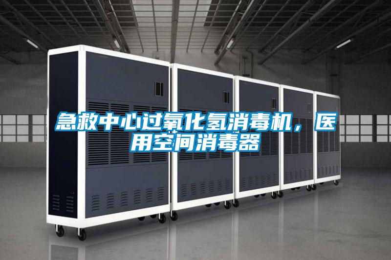 急救中心過(guò)氧化氫消毒機(jī)，醫(yī)用空間消毒器