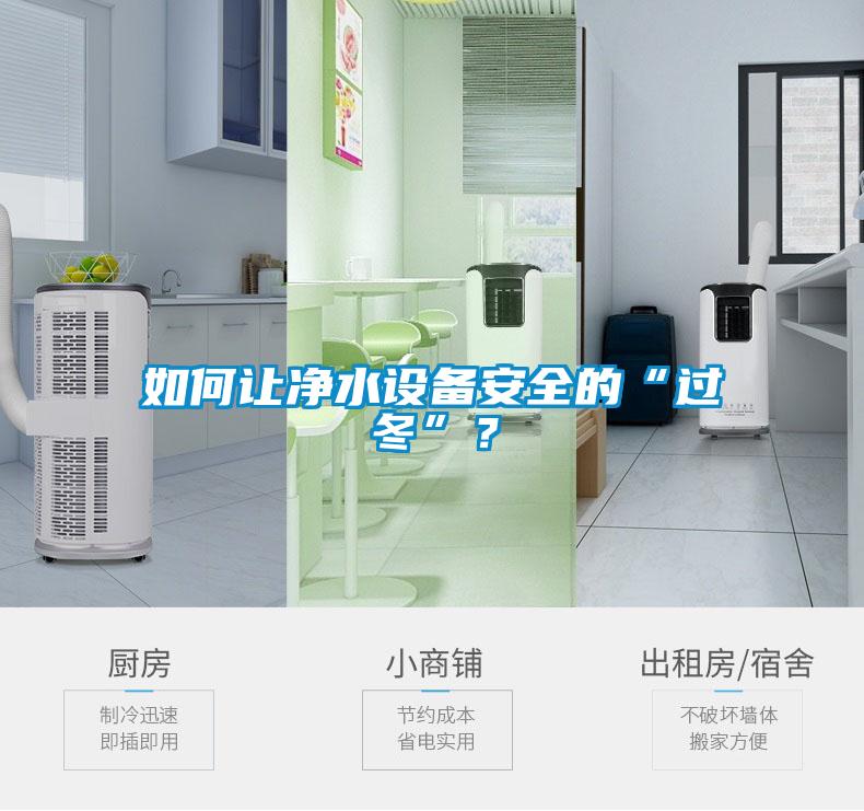 如何讓凈水設(shè)備安全的“過冬”？