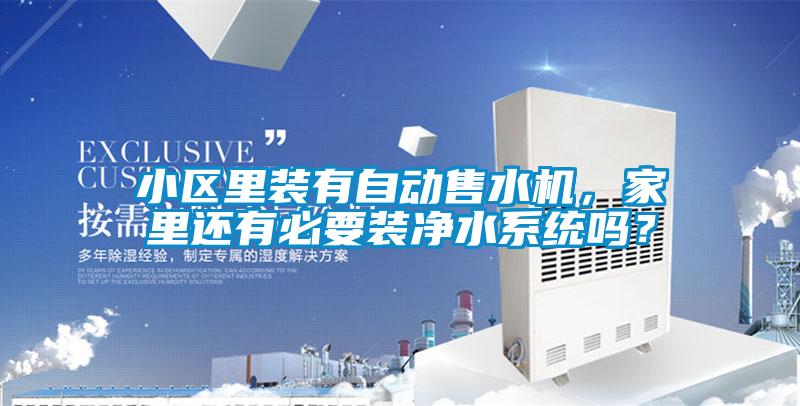 小區里裝有自動售水機，家里還有必要裝凈水系統嗎？