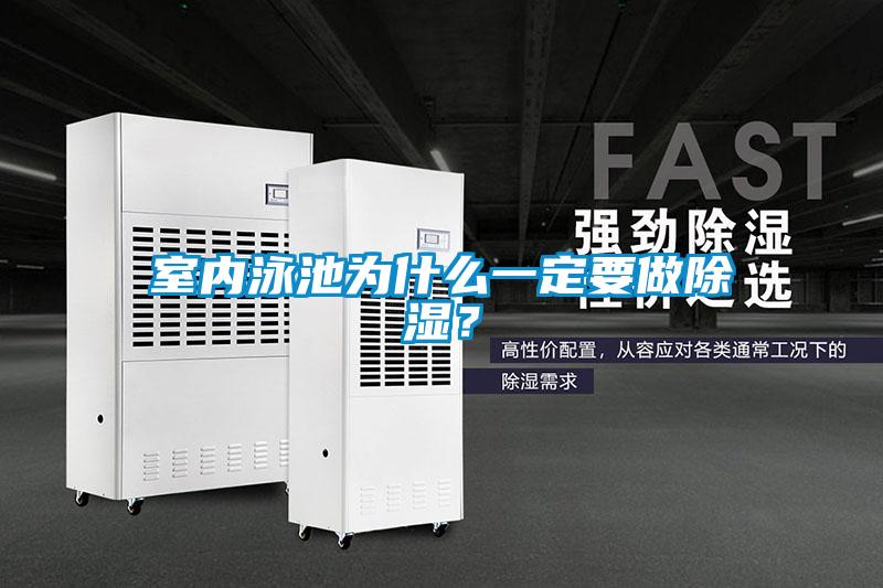 室內泳池為什么一定要做除濕？