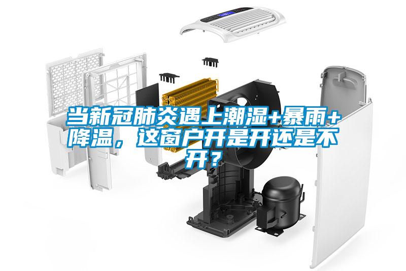 當新冠肺炎遇上潮濕+暴雨+降溫，這窗戶開是開還是不開？