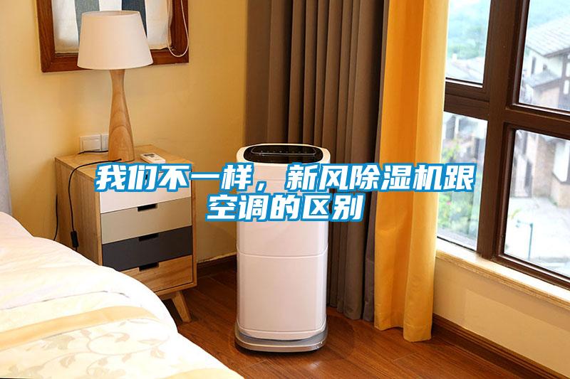 我們不一樣，新風除濕機跟空調的區別