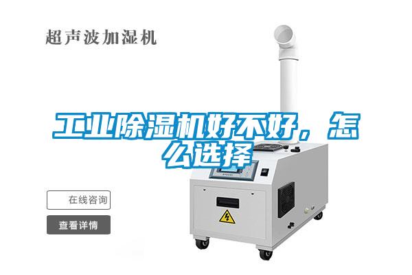 工業(yè)除濕機好不好，怎么選擇