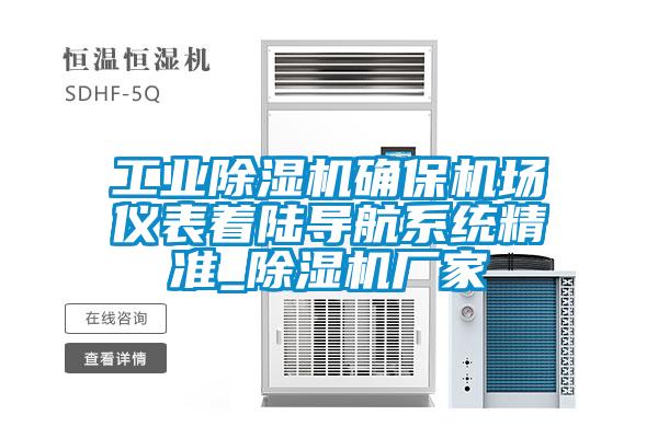 工業除濕機確保機場儀表著陸導航系統精準_除濕機廠家
