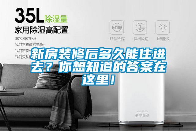 新房裝修后多久能住進去？你想知道的答案在這里！
