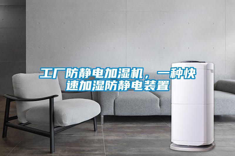 工廠(chǎng)防靜電加濕機(jī)，一種快速加濕防靜電裝置