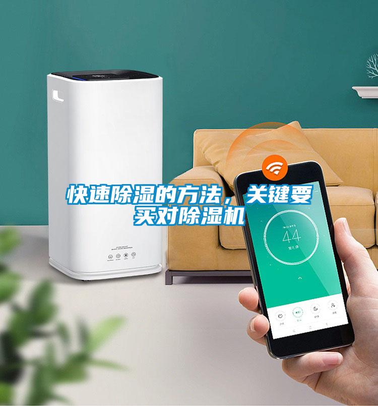 快速除濕的方法，關(guān)鍵要買對(duì)除濕機(jī)