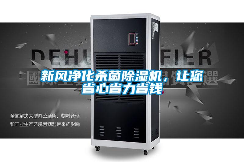 新風(fēng)凈化殺菌除濕機(jī)，讓您省心省力省錢(qián)