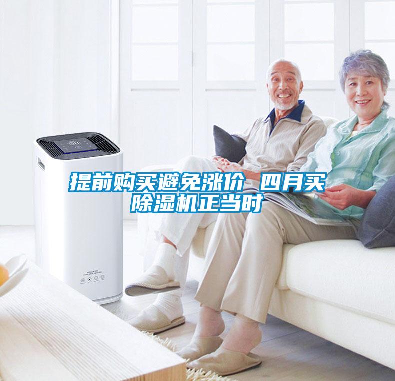 提前購買避免漲價 四月買除濕機(jī)正當(dāng)時