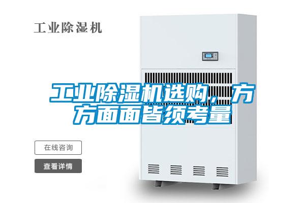 工業除濕機選購，方方面面皆須考量