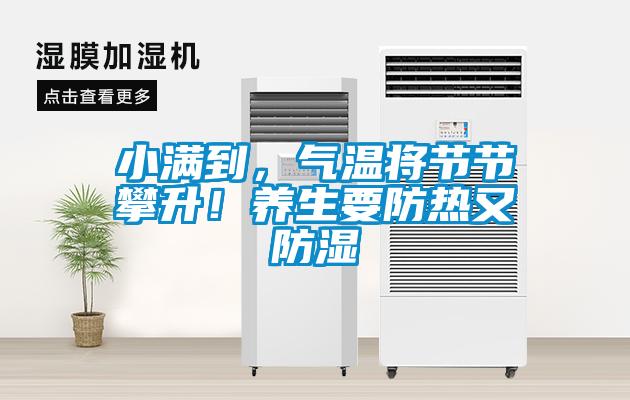 小滿到，氣溫將節(jié)節(jié)攀升！養(yǎng)生要防熱又防濕
