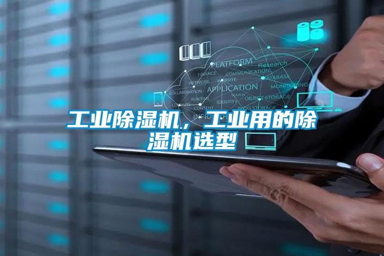 工業除濕機，工業用的除濕機選型