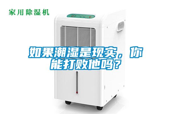 如果潮濕是現(xiàn)實，你能打敗他嗎？