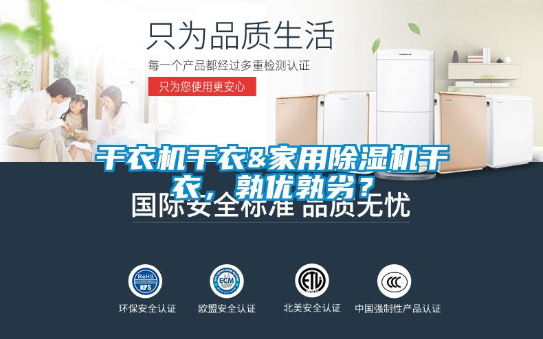 干衣機干衣&家用除濕機干衣，孰優(yōu)孰劣？