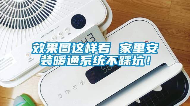 效果圖這樣看 家里安裝暖通系統不踩坑!