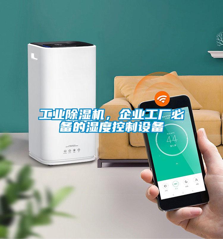 工業除濕機，企業工廠必備的濕度控制設備