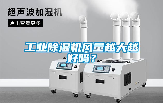 工業除濕機風量越大越好嗎？