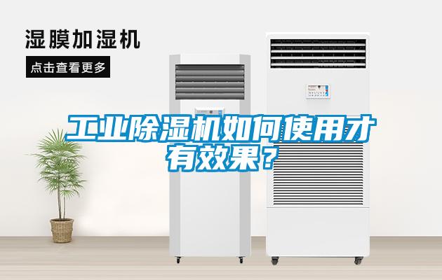 工業(yè)除濕機(jī)如何使用才有效果？